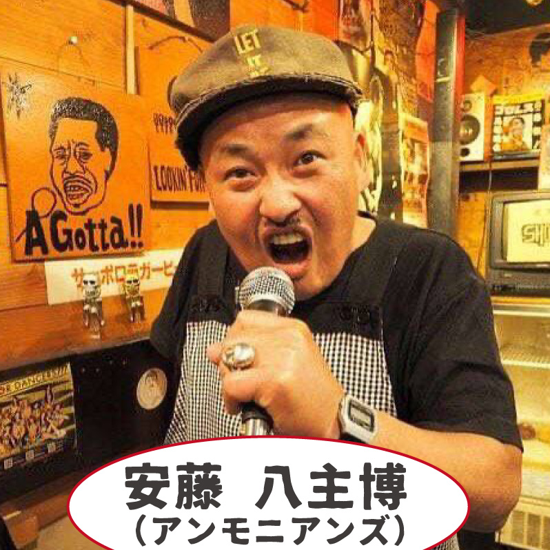 安藤 八主博（アンモニアンズ）