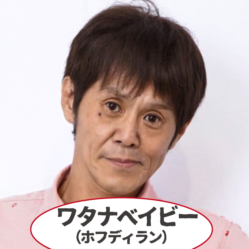 ワタナベイビー（ホフディラン）