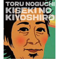 キセキのキヨシロー